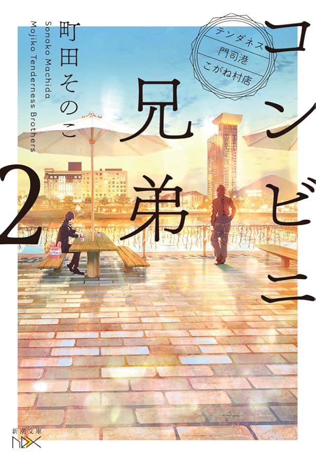 Amazon.co.jp: コンビニ兄弟―テンダネス門司港こがね村店― (新潮文庫
